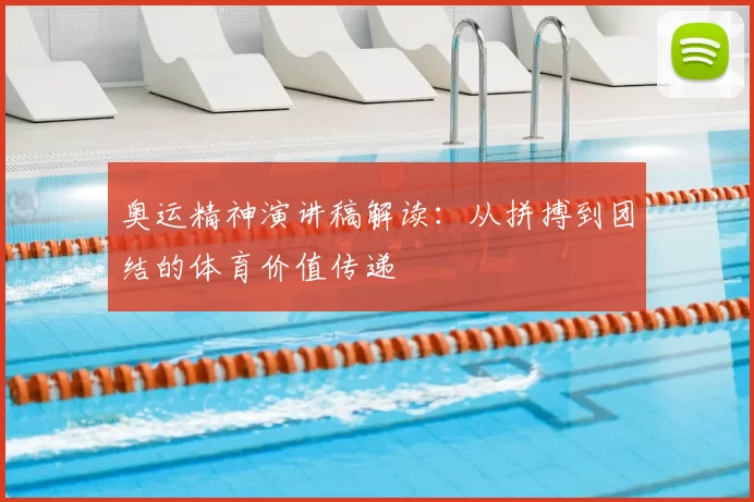 奥运精神演讲稿解读：从拼搏到团结的体育价值传递