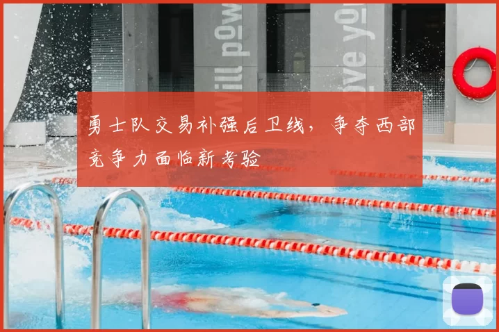勇士队交易补强后卫线,争夺西部竞争力面临新考验