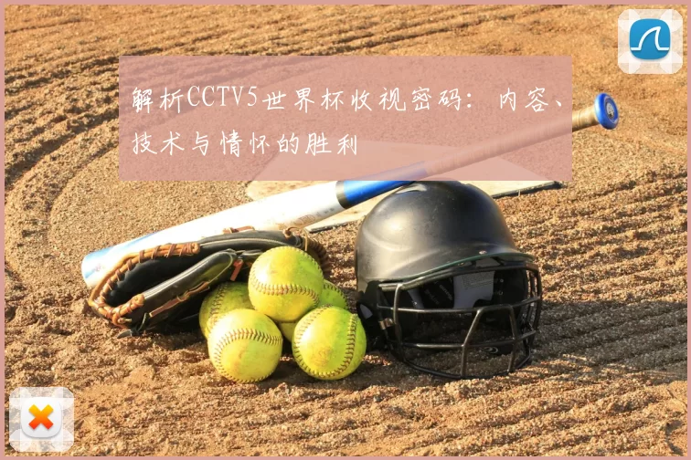 解析CCTV5世界杯收视密码:内容、技术与情怀的胜利
