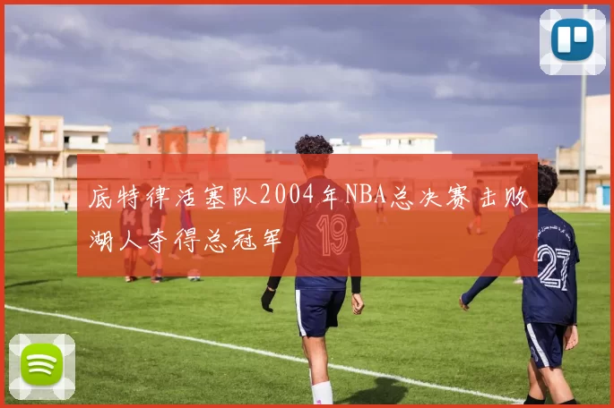 底特律活塞队2004年NBA总决赛击败湖人夺得总冠军