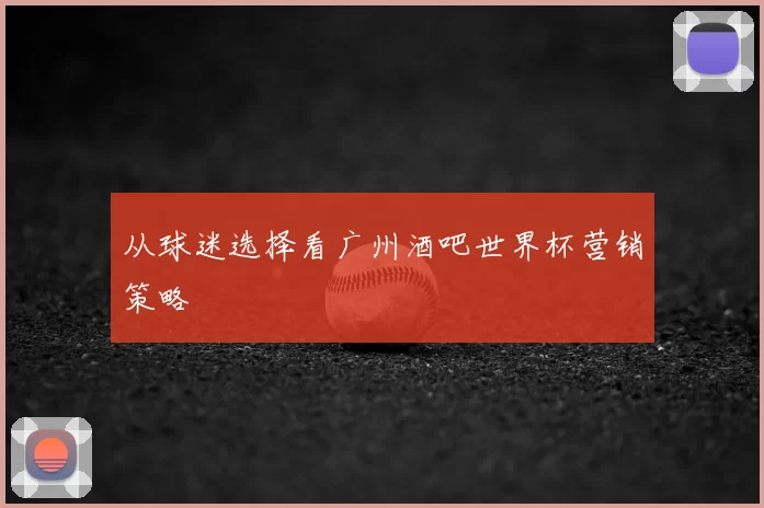 从球迷选择看广州酒吧世界杯营销策略