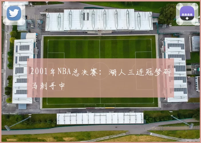 2001年NBA总决赛:湖人三连冠梦碎马刺手中