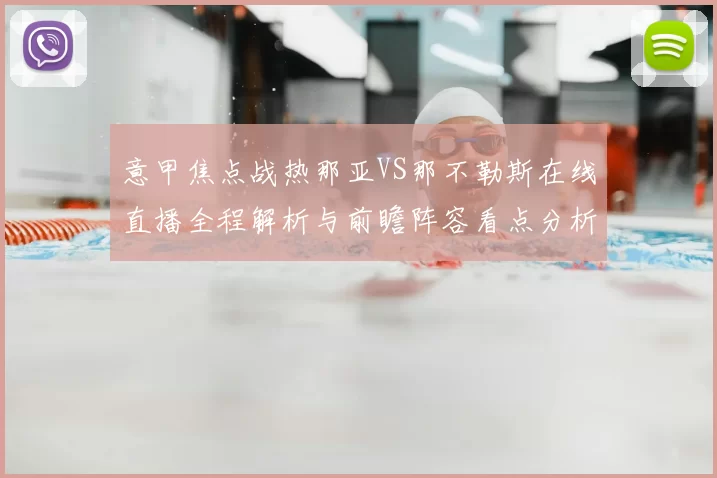 意甲焦点战热那亚VS那不勒斯在线直播全程解析与前瞻阵容看点分析