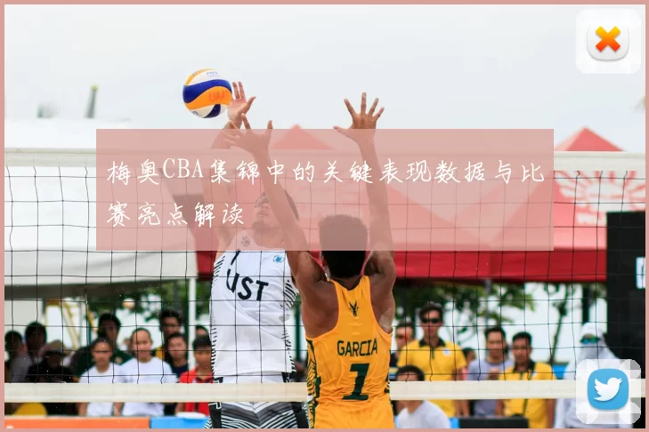 梅奥CBA集锦中的关键表现数据与比赛亮点解读