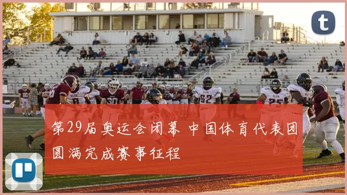 第29届奥运会闭幕 中国体育代表团圆满完成赛事征程