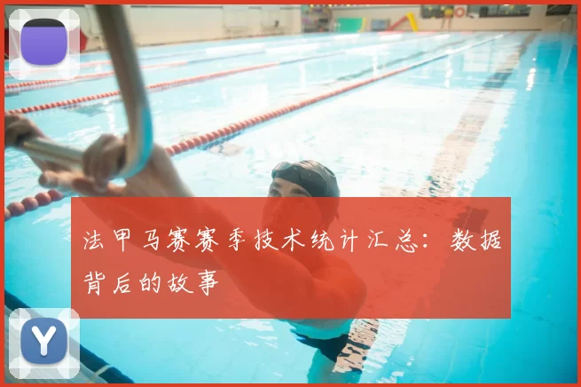 法甲马赛赛季技术统计汇总：数据背后的故事