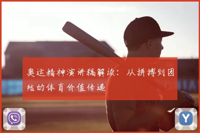 奥运精神演讲稿解读：从拼搏到团结的体育价值传递