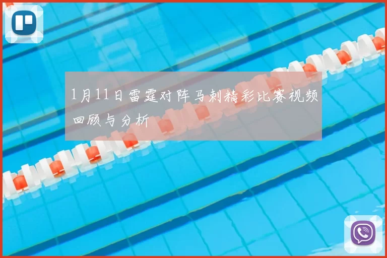 1月11日雷霆对阵马刺精彩比赛视频回顾与分析