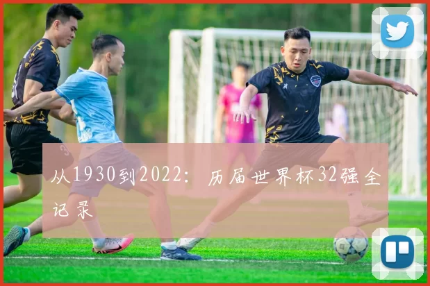从1930到2022：历届世界杯32强全记录