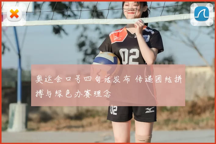 奥运会口号四句话发布 传递团结拼搏与绿色办赛理念