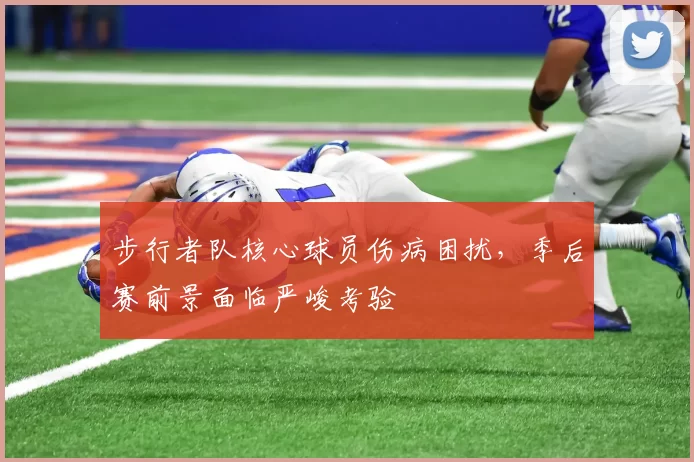 步行者队核心球员伤病困扰，季后赛前景面临严峻考验