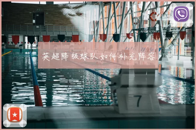 英超降级球队如何补充阵容