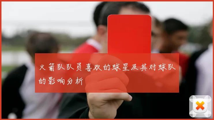 火箭队队员喜欢的球星及其对球队的影响分析