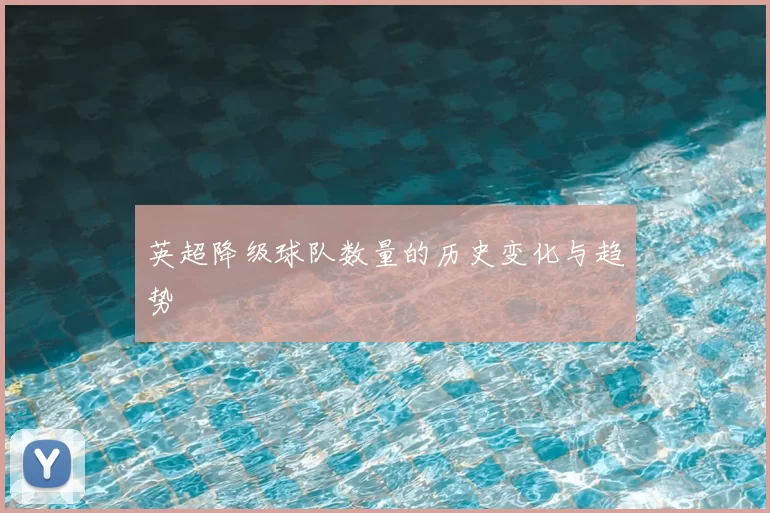 英超降级球队数量的历史变化与趋势