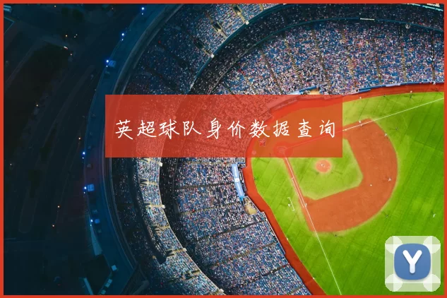 英超球队身价数据查询