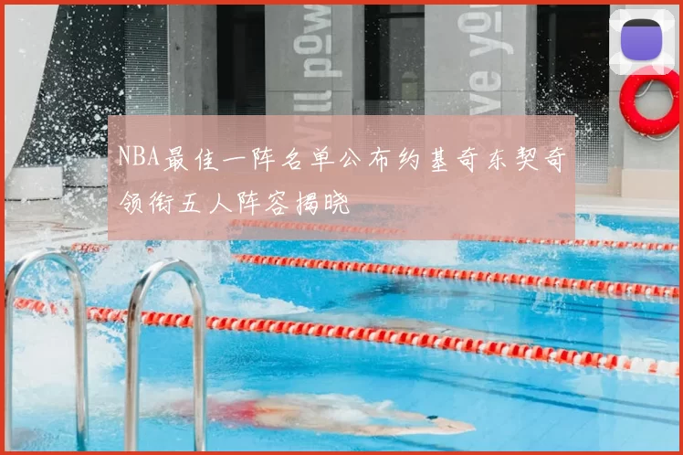 NBA最佳一阵名单公布约基奇东契奇领衔五人阵容揭晓