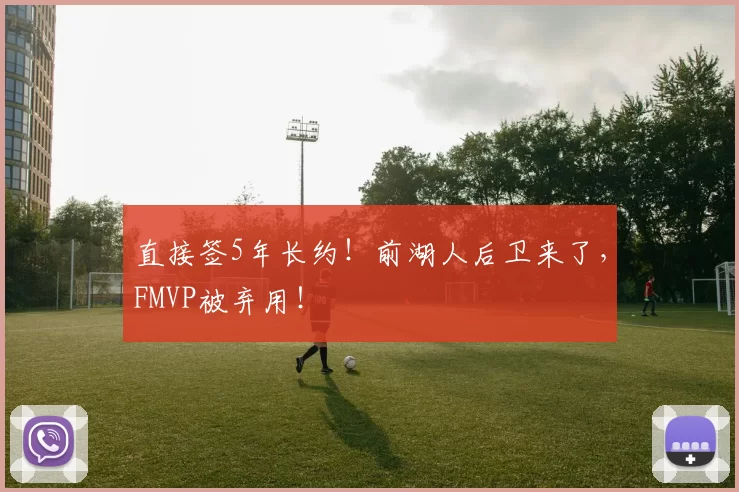 直接签5年长约！前湖人后卫来了，FMVP被弃用！