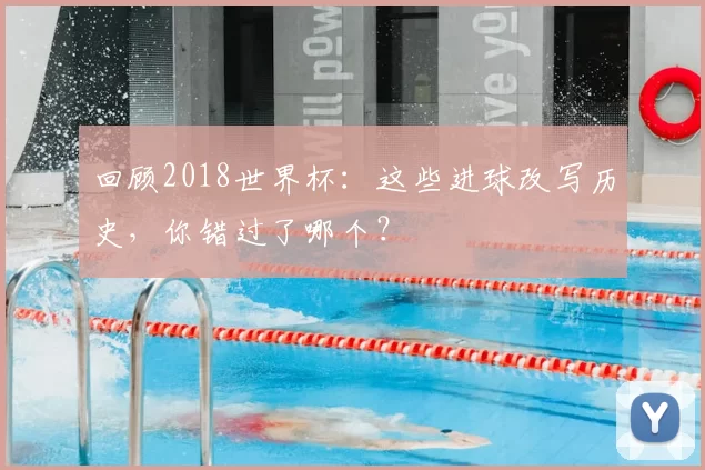 回顾2018世界杯：这些进球改写历史，你错过了哪个？